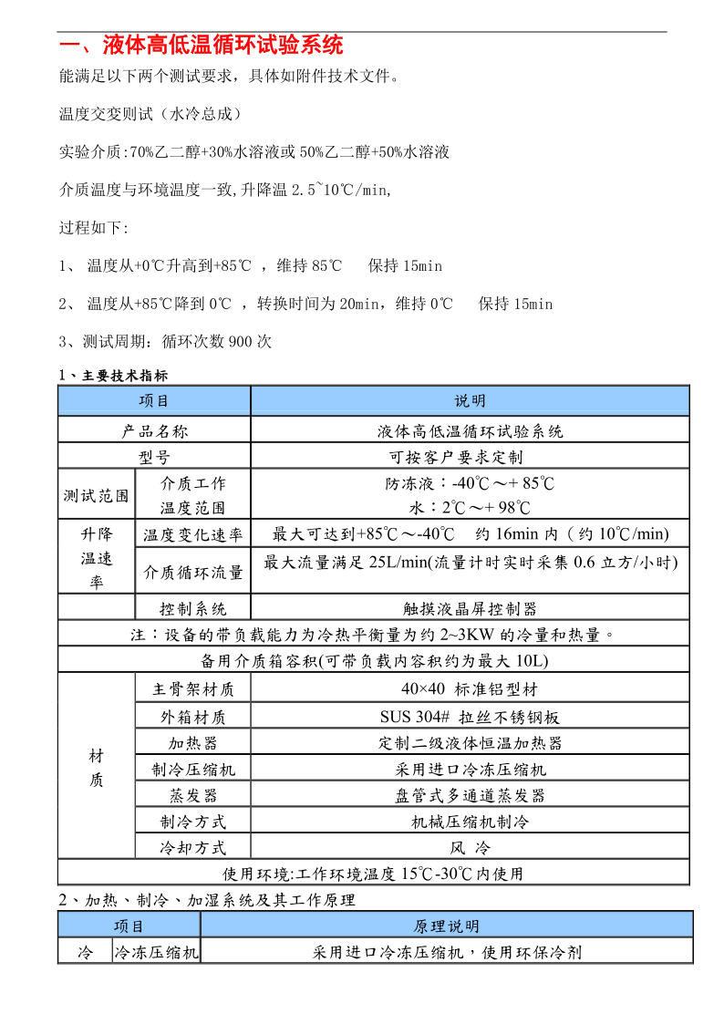 液體高低溫循環(huán)試驗系統(tǒng)