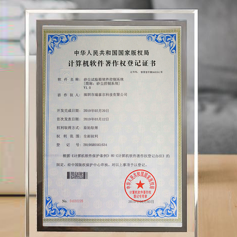 砂塵試驗(yàn)箱版權(quán)局登記證書