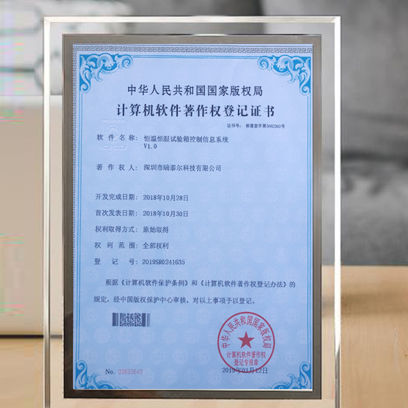 恒溫恒濕試驗(yàn)箱版權(quán)局登記證書(shū)